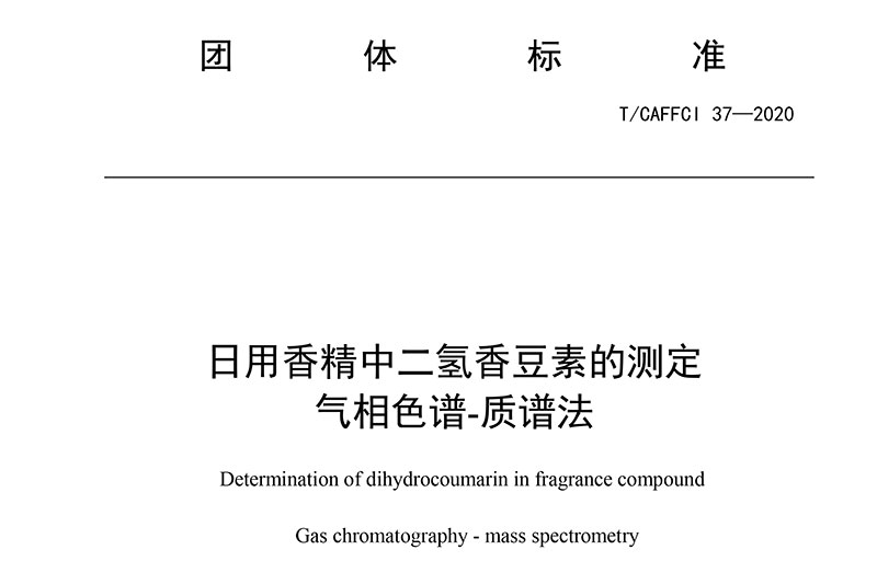 T/CAFFCI 37-2020 日用香精中二氢香豆素的测定 气相色谱-质谱法