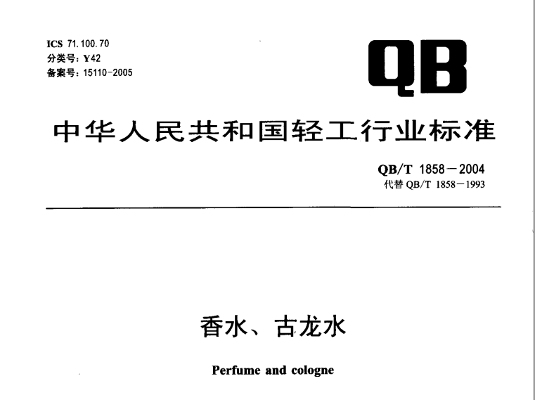 QB/T 1858-2004 香水、古龙水