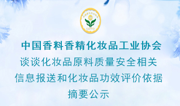 谈谈化妆品原料质量安全相关信息报送和化妆品功效评价依据摘要公示