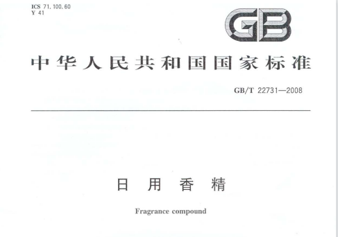 GB/T 22731-2008 日用香精
