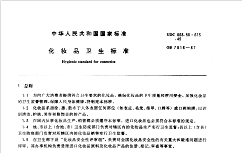 GB 7916-1987 化妆品卫生标准
