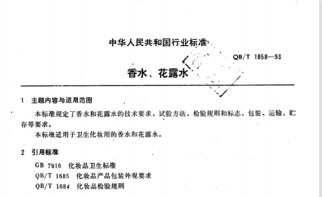 QB/T 1858-1993 香水、花露水