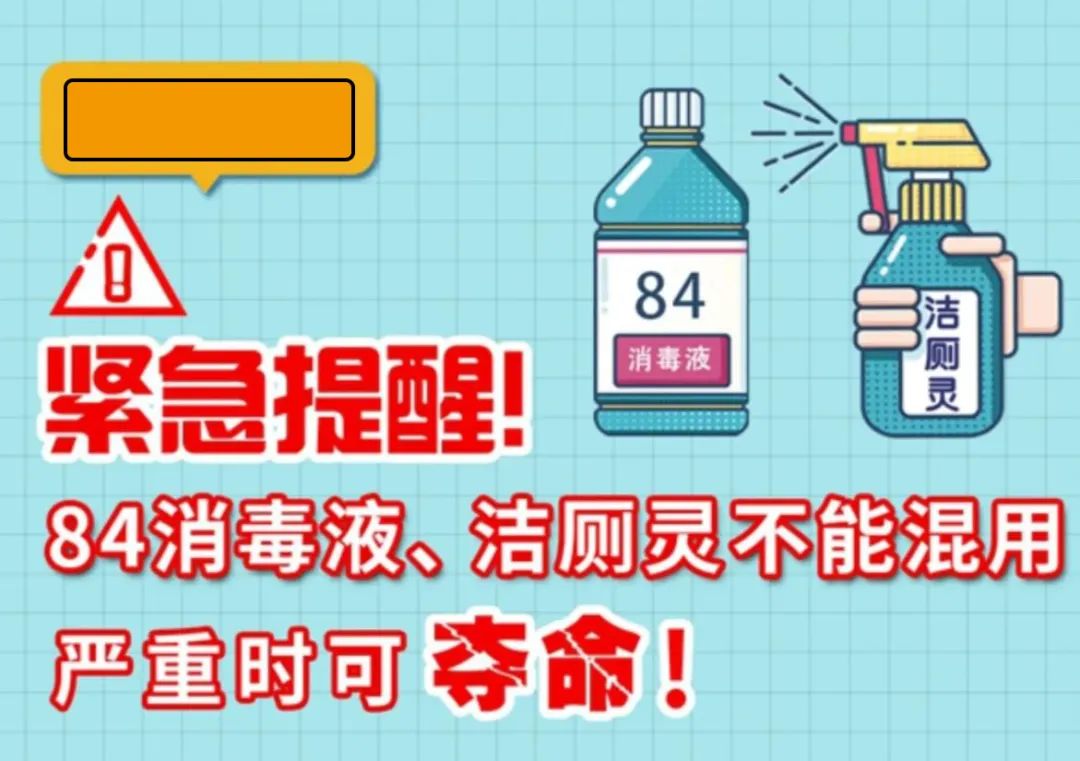 紧急提醒！84消毒液、洁厕灵不能混用，严重时可夺命！