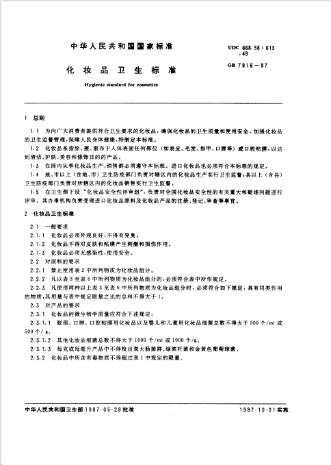 GB 7916-1987 化妆品卫生标准