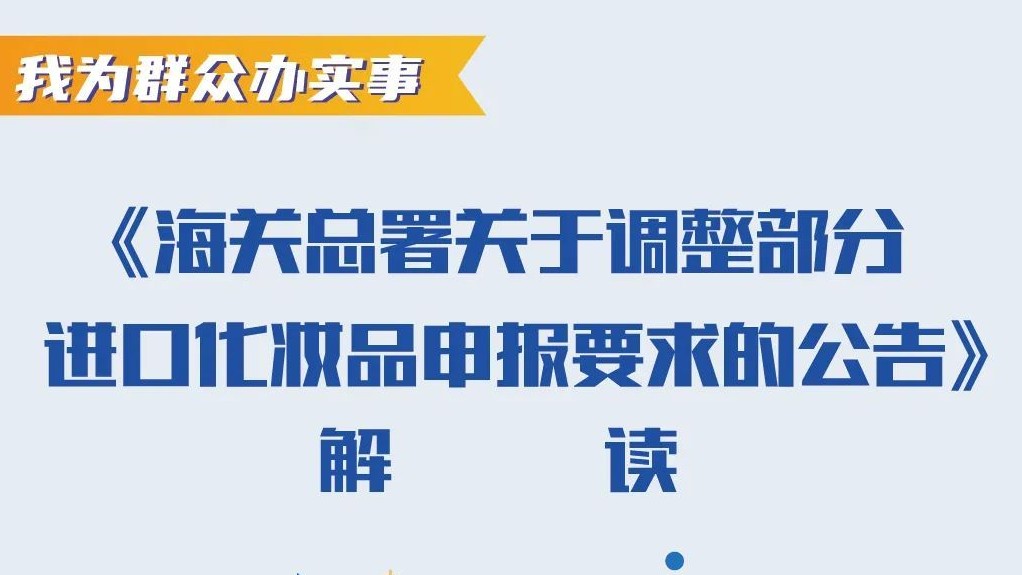 海关总署关于调整部分进口化妆品申报要求的公告的解读