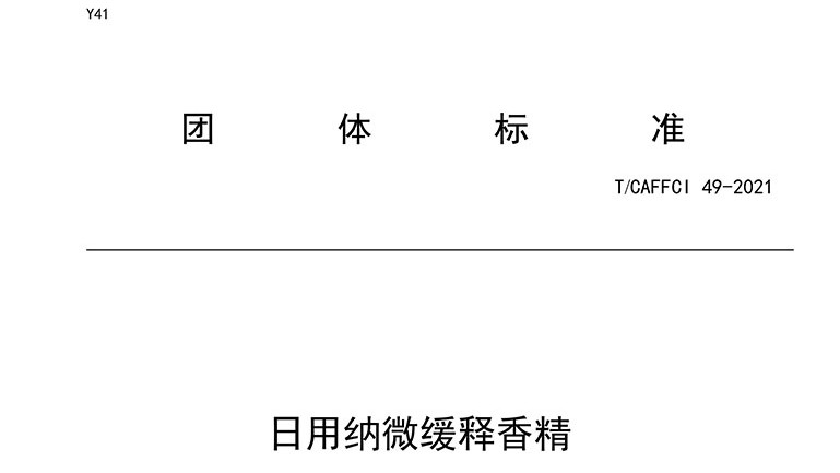 T/CAFFCI 49-2021 日用纳微缓释香精