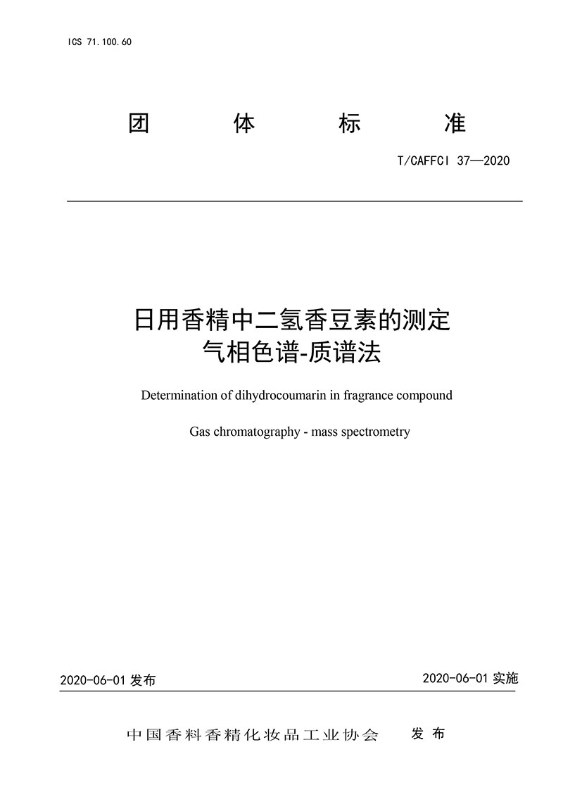 T/CAFFCI 37-2020 日用香精中二氢香豆素的测定 气相色谱-质谱法