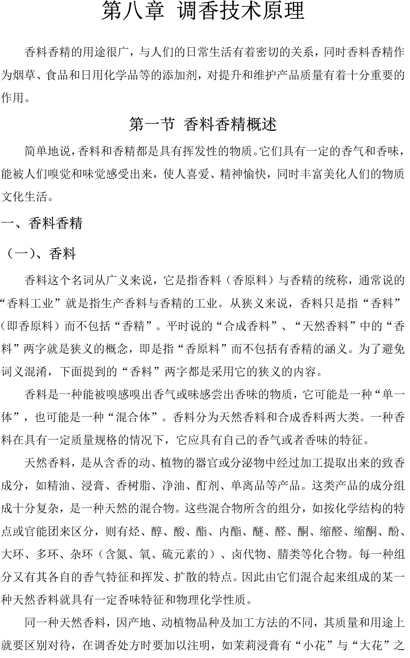 第八章 调香技术原理word文档下载