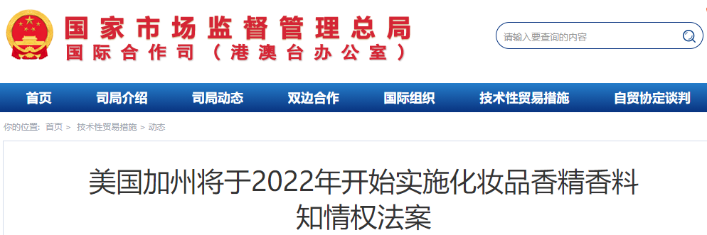 美国加州将于2022年开始实施化妆品香精香料知情权法案