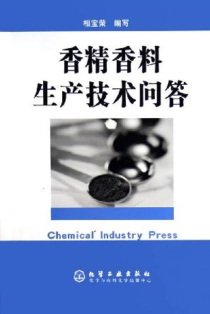 香精香料生产技术问答pdf下载