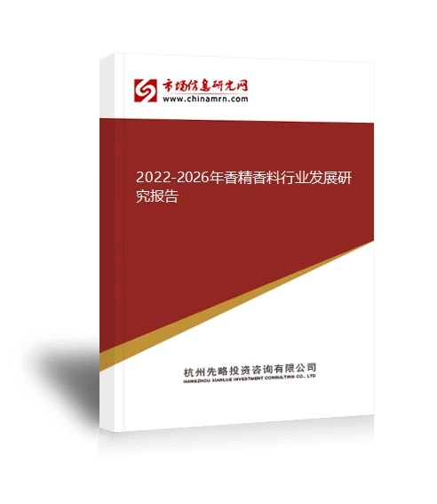 2022-2026年香精香料行业发展研究报告