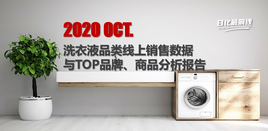 市场报告 | 洗衣液品牌/功效/趋势分析