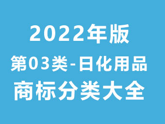 第03类 日化用品-商标分类大全（2022年版）
